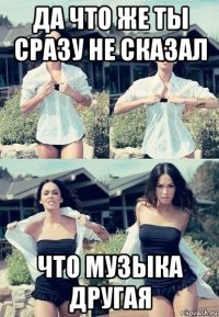 да что же ты сразу не сказал что музыка другая