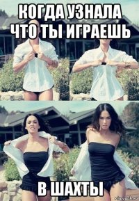 когда узнала что ты играешь в шахты