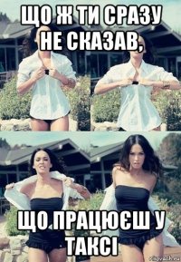 що ж ти сразу не сказав, що працюєш у таксі