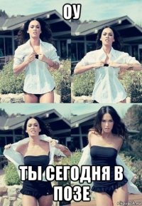 оу ты сегодня в позе