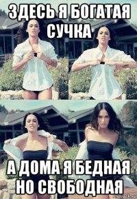 здесь я богатая сучка а дома я бедная но свободная