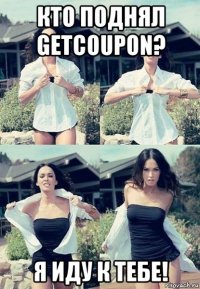 кто поднял getcoupon? я иду к тебе!