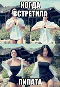 когда встретила пипата