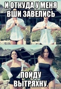 и откуда у меня вши завелись пойду вытряхну.