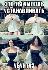 это ты умеешь устанавливать убунту?