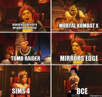 Какая игра круче?Я предпочитаю GTA5 Mortal Kombat X Tomb Raider Mirrors Edge SIMS 4 Все