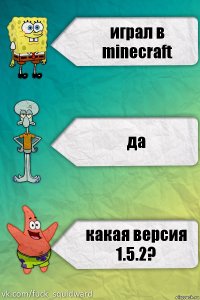 играл в minecraft да какая версия 1.5.2?