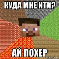 куда мне ити? ай похер