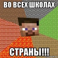 во всех школах страны!!!