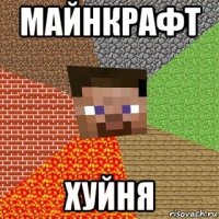 майнкрафт хуйня