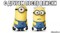 с другом после вписки 