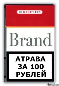 атрава за 100 рублей