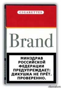 Минздрав Российской федерации предупреждает: дикушка не прёт. Проверенно.