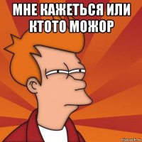 мне кажеться или ктото можор 