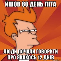 йшов 80 день літа люди почали говорити про якихось 12 днів