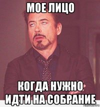 мое лицо когда нужно идти на собрание