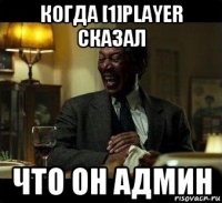 когда [1]player сказал что он админ