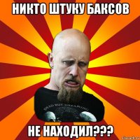 никто штуку баксов не находил???