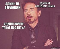 админ не верующий админ не совершает намаз админ зачем такое постить?       