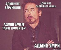 админ не верующий админ не совершает намаз админ зачем такое постить?     админ умри  