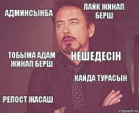 Админсынба лайк жинап берш тобыма адам жинап берш репост жасаш кайда турасын нешедесін    