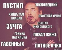 Пустил жижовецкий зучга гавенных пихал жиже ебашил жижовецкого гонька васильна потное очко хуйца там плавал сфоткай очко