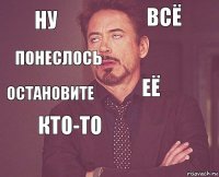 ну всё Остановите   её кто-то  понеслось 