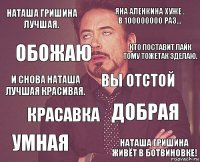 Наташа Гришина лучшая. Яна аленкина хуже .
В 100000000 раз... И снова Наташа лучшая красивая. Умная Добрая Вы отстой Красавка Наташа Гришина живёт в ботвиновке! Обожаю Кто поставит лайк тому тожетак зделаю.