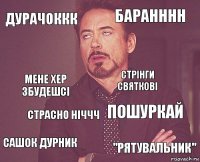 дурачоккк БАРАНННН мене хер збудешсі сашок дурник пошуркай стрінги святкові страсно ніччч "рятувальник"  