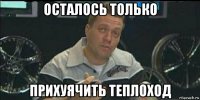 осталось только прихуячить теплоход