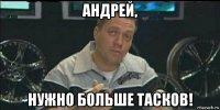 андрей, нужно больше тасков!