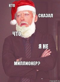 Кто Сказал что, я не Миллионер?