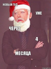 Новый год Уже Через 4 Месяца