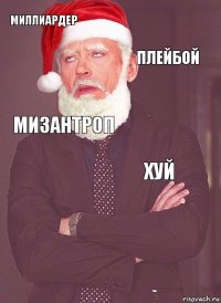 миллиардер плейбой мизантроп хуй 