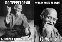 По терретории Быстро ездить нельзя Но если никто не видит То можно