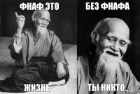 Фнаф это Жизнь Без фнафа Ты никто...