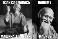 Если сломалась Машина, то звони Нашему Масису