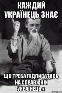 каждий українець знає що треба підписатись на справжній українець✔