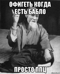 офигеть когда есть бабло просто ппц