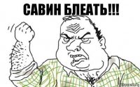 Савин блеать!!!