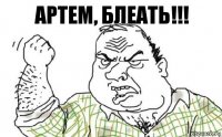 Артем, блеать!!!