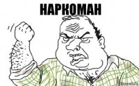 наркоман