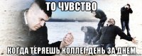 то чувство когда теряешь коллег день за днем