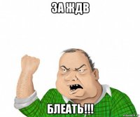 за ждв блеать!!!