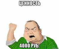 ценность 4000 руб.