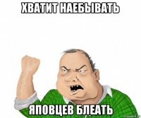 хватит наебывать яповцев блеать