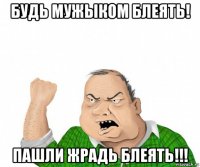 будь мужыком блеять! пашли жрадь блеять!!!