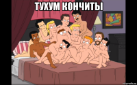 тухум кончиты 