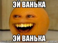 эй ванька эй ванька