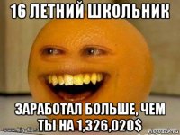 16 летний школьник заработал больше, чем ты на 1,326,020$